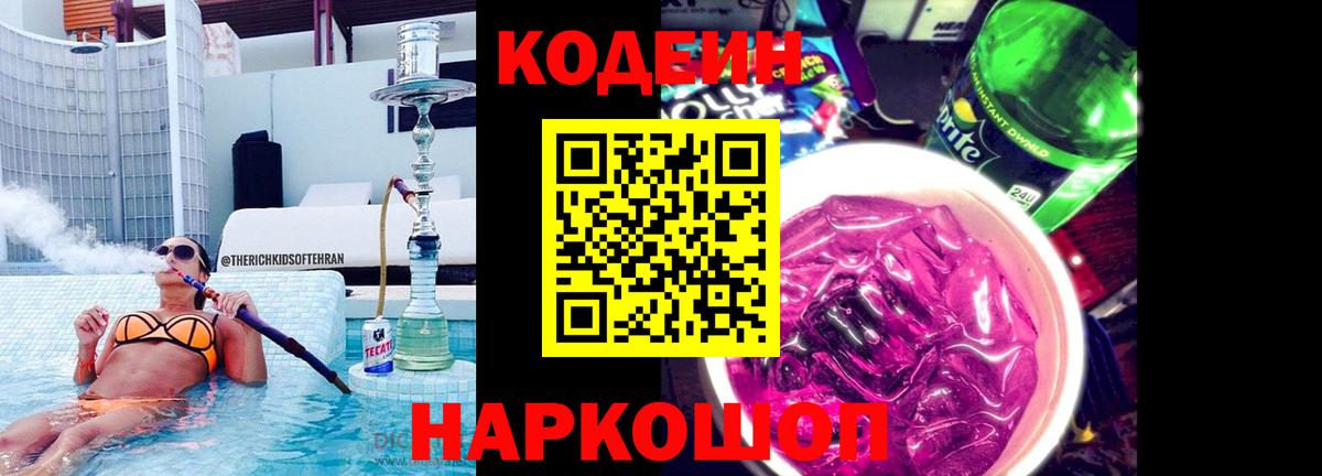 Кодеиновый сироп Lean Purple Drank  Вход с VPN  Пушкино  Codein напиток Lean (лин) 