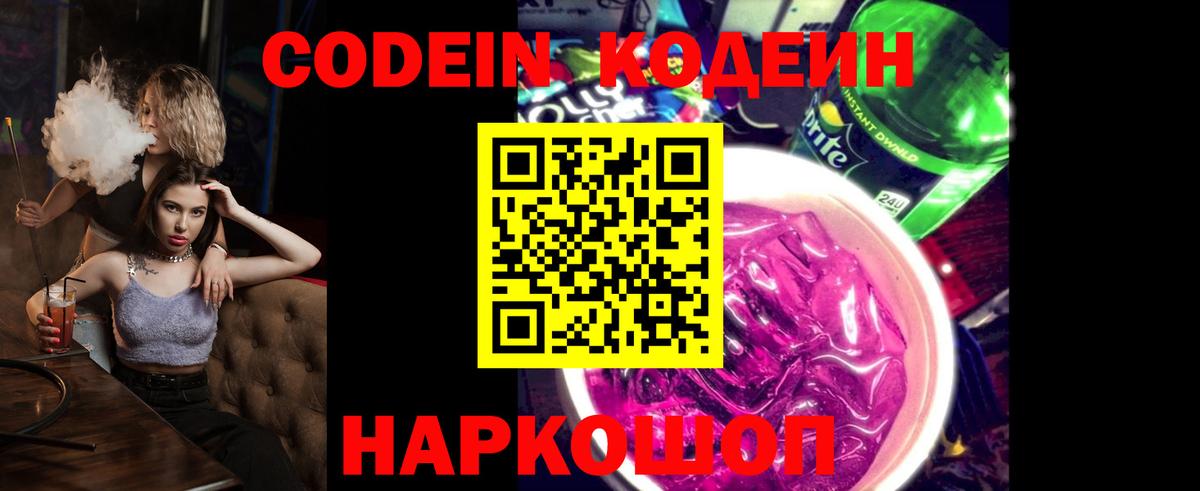 Кодеин Purple Drank Пушкино